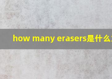 how many erasers是什么意思